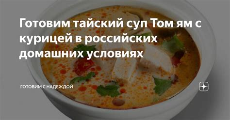 Готовим тайский суп Том ям с курицей в российских домашних условиях ...