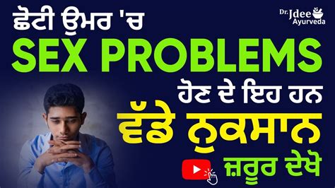 ਛੋਟੀ ਉਮਰ ਚ Sex Problems ਹੋਣ ਦੇ ਇਹ ਹਨ ਵੱਡੇ ਨੁਕਸਾਨ ਜ਼ਰੂਰ ਦੇਖੋ Youtube