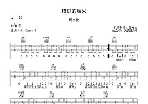 周杰伦《错过的烟火》吉他谱 G调弹唱六线谱 琴魂网