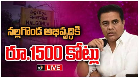 Live మంత్రి కేటీఆర్ ప్రెస్‌మీట్ Minister Ktr Press Meet 10tv