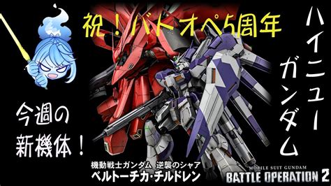 バトオペ2】バトオペ2ps版52 祝！バトオペ5周年！今日の新機体はhiνガンダム！！初見さん歓迎！カスマもしたい！なまぶら【新人