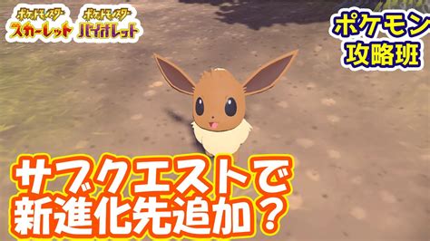 【ポケモンスカバイ】スカバイでイーブイの新進化先が実装？サブクエストクリアがキーなのか？【ポケモン攻略班】【ポケモンスカーレットバイオレット