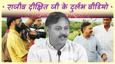 राजीव दीक्षित जी के अति दुर्लभ वीडियो Viral Rajivdixit Rarevideo