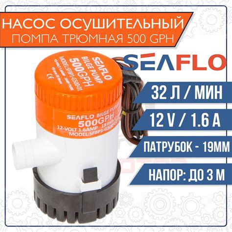 Помпа осушительная SeaFlo трюмная, 12V, 33 л/мин - купить с доставкой ...