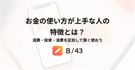 お金の使い方が上手な人の特徴とは？消費・投資・浪費を区別して賢く使おう B43 Magazine