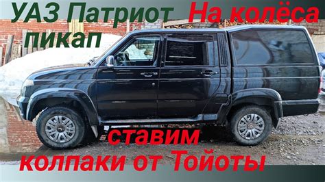 На уаз патриот колпаки на колеса. Легкий тюнинг уаз. Смотри ЭТО на ...