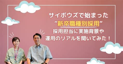 サイボウズで始まった”新卒職種別採用”について、採用担当に実施背景や運用のリアルを聞いてみた！ ｜サイボウズの舞台裏