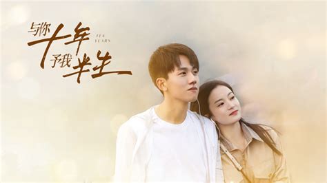 与你十年，予我半生 2023 全集 带字幕 爱奇艺 Iqiyi