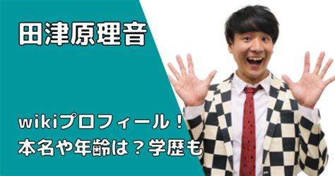 田津原理音のwikiプロフィール！本名や年齢は？出身大学・高校などの学歴も