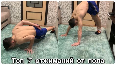 ТОП 7 ОТЖИМАНИЙ ОТ ПОЛА - YouTube