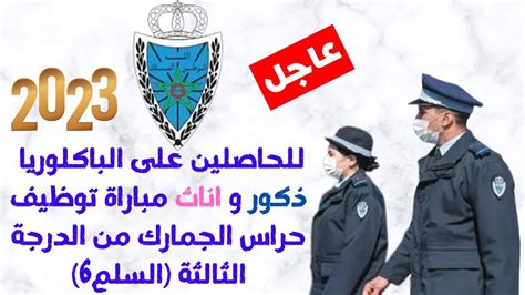 للحاصلين على الباكلوريا ذكور و اناث مباراة توظيف حراس الجمارك من