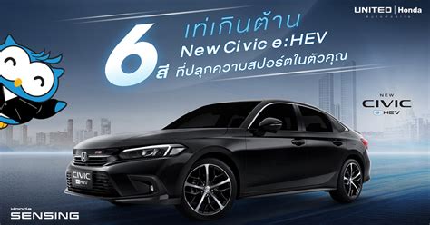 เท่เกินต้าน กับ 6 สีในรถยนต์ New Civic Ehev United Honda ยูไนเต็ด