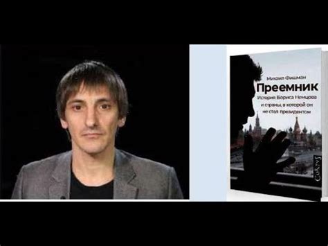 Михаил Фишман. Преемник. История Бориса Немцова и страны, в которой он ...