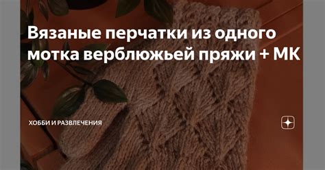 Вязаные перчатки из одного мотка верблюжьей пряжи + МК | ХОББИ (вязание ...