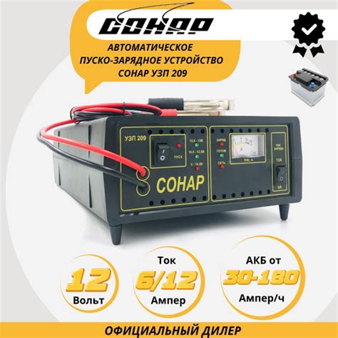 Зарядно-пусковое устройство СОНАР УЗП 209 (автоматическое 12В; 6/12А;30 ...