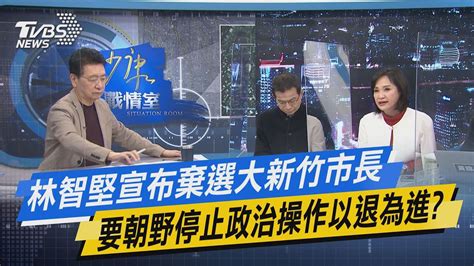 少康開講｜林智堅宣布棄選大新竹市長 要朝野停止政治操作以退為進 Youtube