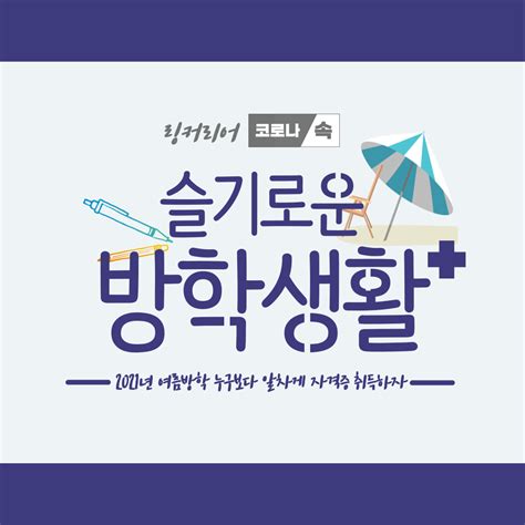 슬기로운 방학생활🎶 대학생이라면 따야할 필수 자격증은 📢 취득하고 후회없이 알찬 방학보내자 대외활동 공모전 인턴 링커리어