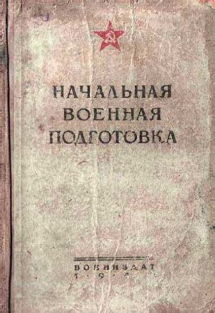 Начальная военная подготовка (Аверин, Выдрин, Ендовицкий и др.) 1987 ...
