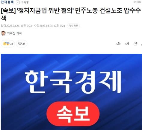 속보 정치자금법 위반 혐의 민주노총 건설노조 압수수색 Dogdripnet 개드립