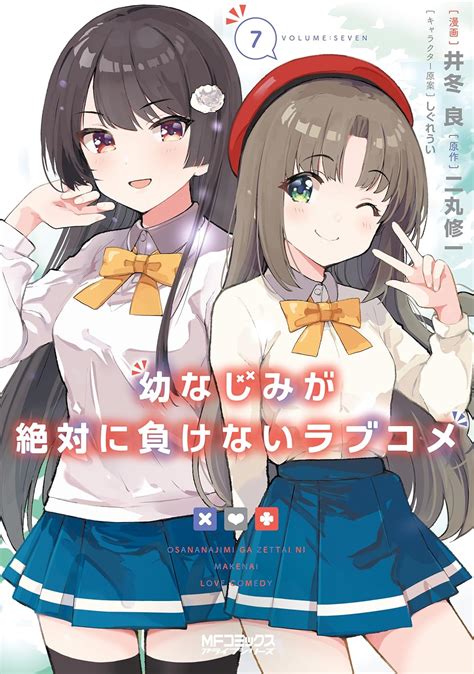 Jp 幼なじみが絶対に負けないラブコメ7 Mfコミックス アライブシリーズ Ebook 井冬 良 二丸 修一