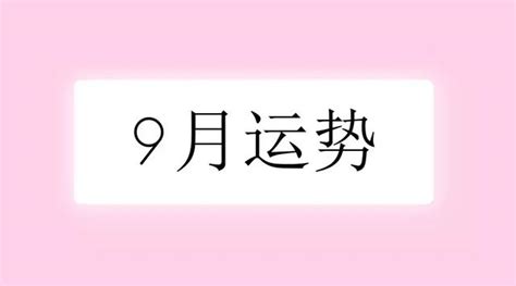 12星座9月運勢：桃花、事業、財運全解析~ 每日頭條