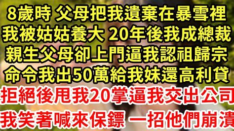 8歲時 我被父母遺棄在暴雪裡 我被姑姑養大 20年後我成總裁 親生父母卻上門逼我認祖歸宗 命令我出50萬給我妹還高利貸 拒絕後甩我20掌逼我交出公司 我笑著喊來保鏢 一招他們崩潰 王姐故事說