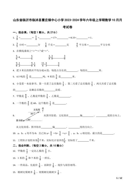 【精品解析】山东省临沂市临沭县曹庄镇中心小学2023 2024学年六年级上学期数学10月月考试卷 21世纪教育网