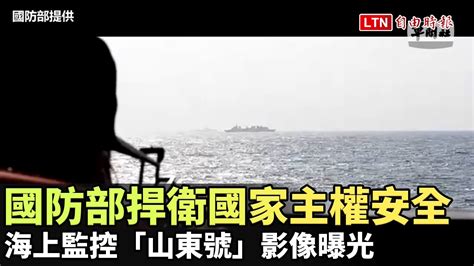 國防部公布影片強調捍衛國家主權與安全 海上監控「山東號」影像曝光 國防部提供 ─影片 Dailymotion