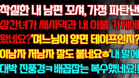 신청 사연 착실한 내 남편 꼬신 상간녀가 새시댁과 내 이불 가게에 왔네요 내 말에 대박 진풍경 배꼽잡는 응징했네요반전실화