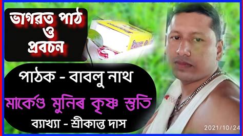 Bhagawat ভাগৱত পাঠ ও ব্যাখ্যা প্ৰথম খণ্ড Part 1 Youtube