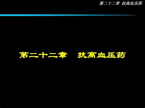 第二十二章 抗高血压药word文档在线阅读与下载无忧文档