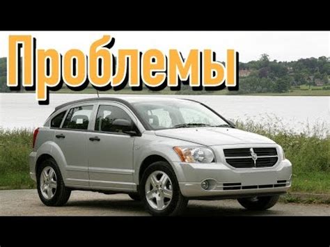 Додж Калибр слабые места | Недостатки и болячки б/у Dodge Caliber - YouTube