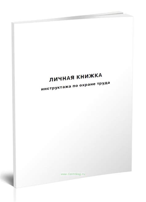 Личная книжка инструктажа по охране труда - купить в интернет-магазине ...