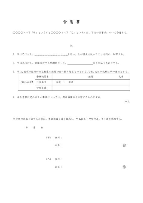 合意書テンプレート04「慰謝料の支払いに関して」（ワード・word）｜無料ダウンロード｜テンプレートnavi