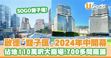 啟德sogo｜啟德雙子匯2024年開幕！佔地約110萬呎／700多間商舖進駐（購物商場＋娛樂＋餐飲食肆） U Food 香港餐廳及飲食資訊優惠網站