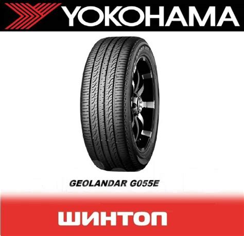 Yokohama Geolandar SUV G055, 225/55 R18 98H, 18", 1 шт, в наличии, 225 ...