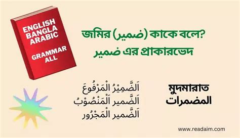 জমির ضمير কাকে বলে কত প্রকার ও কি কি উদাহরণ সহ আলোচনা কর।