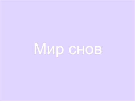 Мир снов 💌🤗