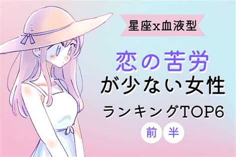 【星座×血液型】1位は自然と恋が始まる！？8月後半、恋の苦労が少ない女性top6＜前半＞2022年8月26日｜ウーマンエキサイト