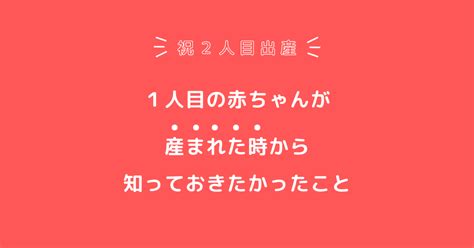 一人目の赤ちゃんが産まれた時から知っておきたかったこと！｜まきすず＊まごころデザイナー＊絵本のある子どもとの暮らし