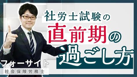 【社会保険労務士】試験直前期の過ごし方（フォーサイト） フォーサイト・おすすめ資格情報