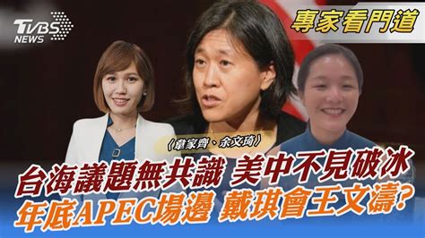 台海議題無共識 美中不見破冰 年底apec場邊 戴琪會王文濤｜韋家齊、余文琦｜focus全球新聞 202305011 Tvbsplus