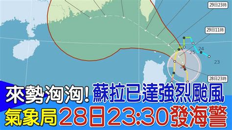 蘇拉來勢洶洶 氣象局28日2330發海警 最新颱風路徑曝 Youtube