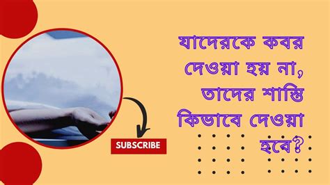 যাদেরকে কবর দেওয়া হয় নাতাদের শাস্তি কিভাবে দেওয়া হবে কবরে হাশরে