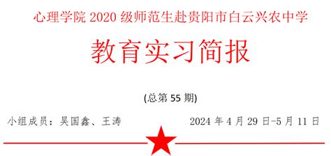 实习简报心理学院2020级师范生赴贵阳市白云兴农中学教育实习简报（五） 贵州师范大学心理学院