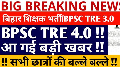 Bpsc Tre Latest News Bpsc Tre Result New Update Bpsc Tre