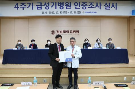 전남대병원 보건복지부 4주기 급성기병원 인증 획득 네이트 뉴스