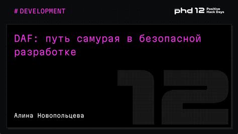 DAF: путь самурая в безопасной разработке - YouTube