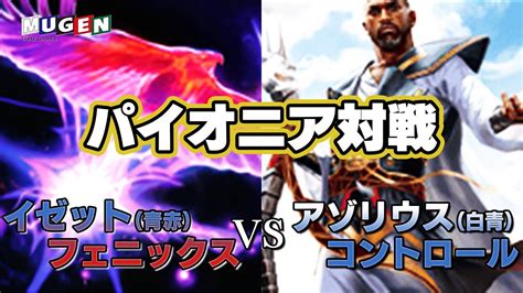 MTGパイオニア対戦イゼットフェニックスVS白青コントロール対戦動画パイオニア YouTube