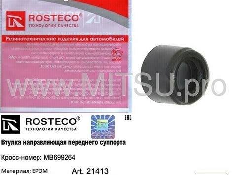 Втулка направляющей тормозного суппорта ROSTECO 21413